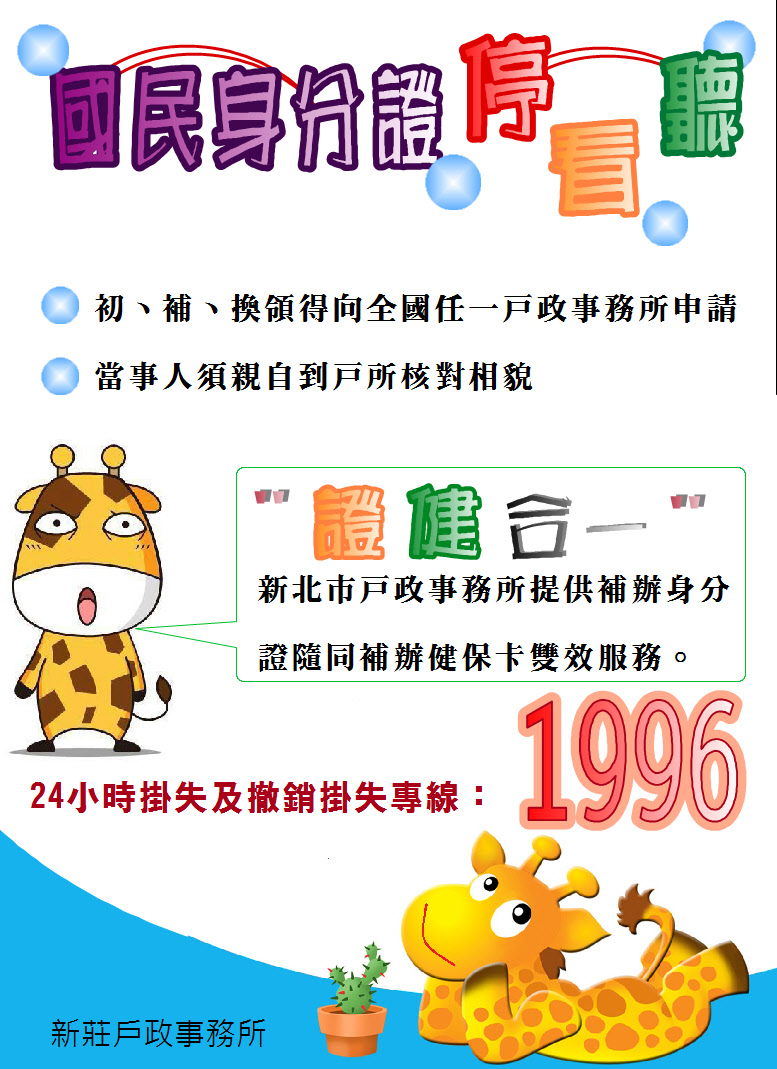 國民身分證掛失及補領新證流程 戶所公告 新北市新莊戶政事務所