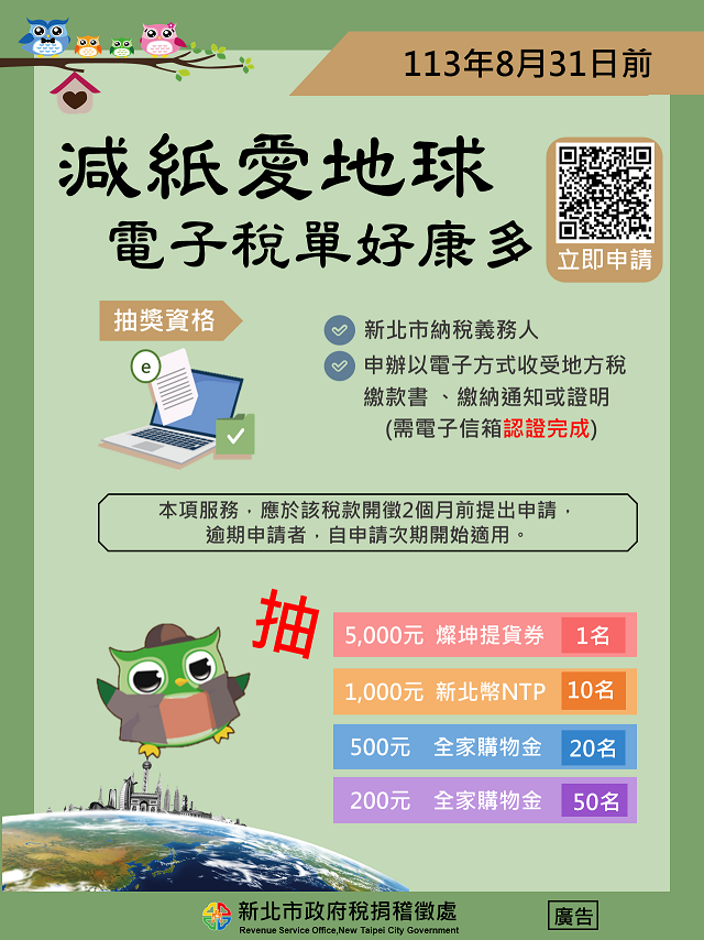 減紙愛地球，電子稅單好康多.png