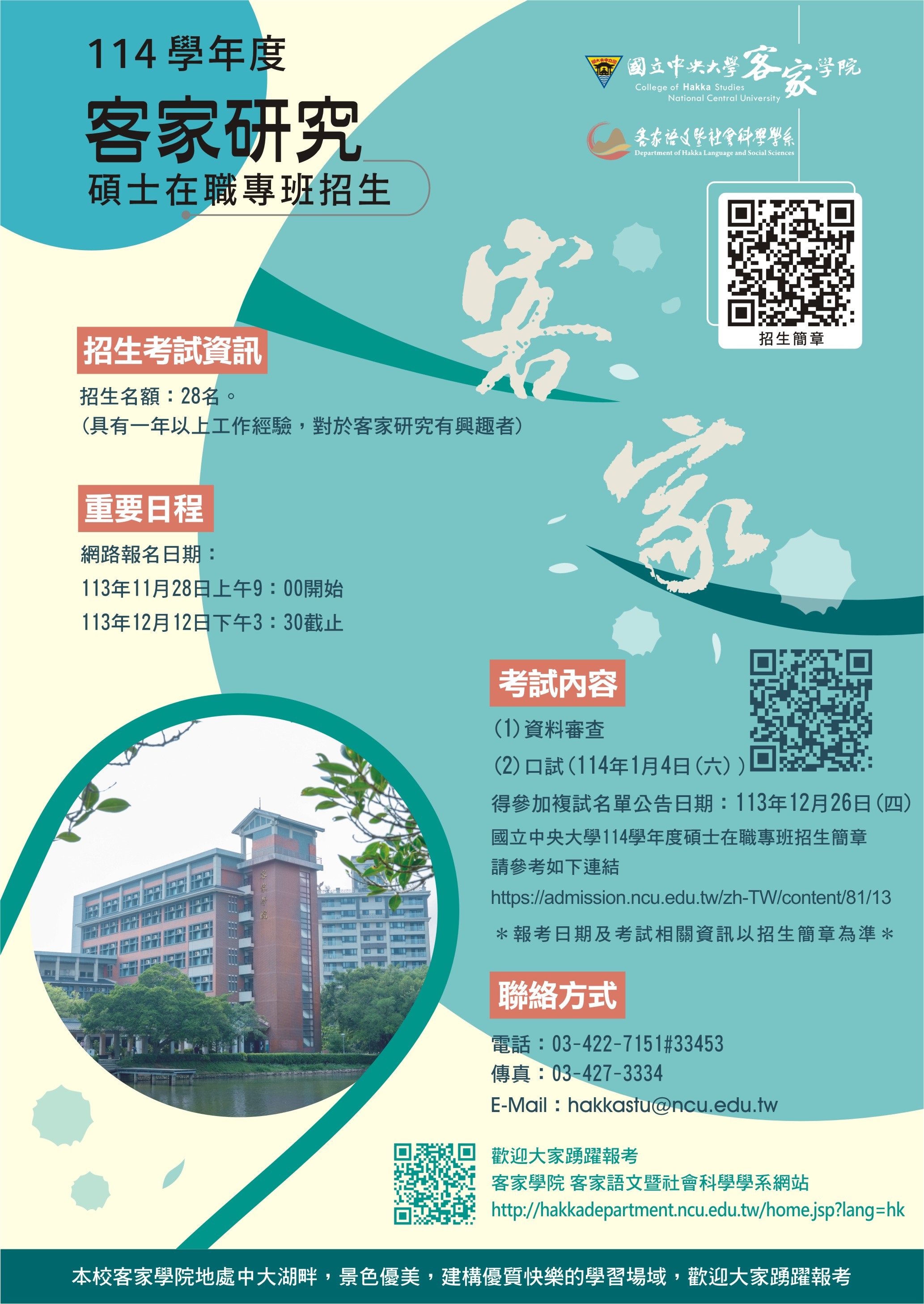 客家研究碩士在職專班.jpg