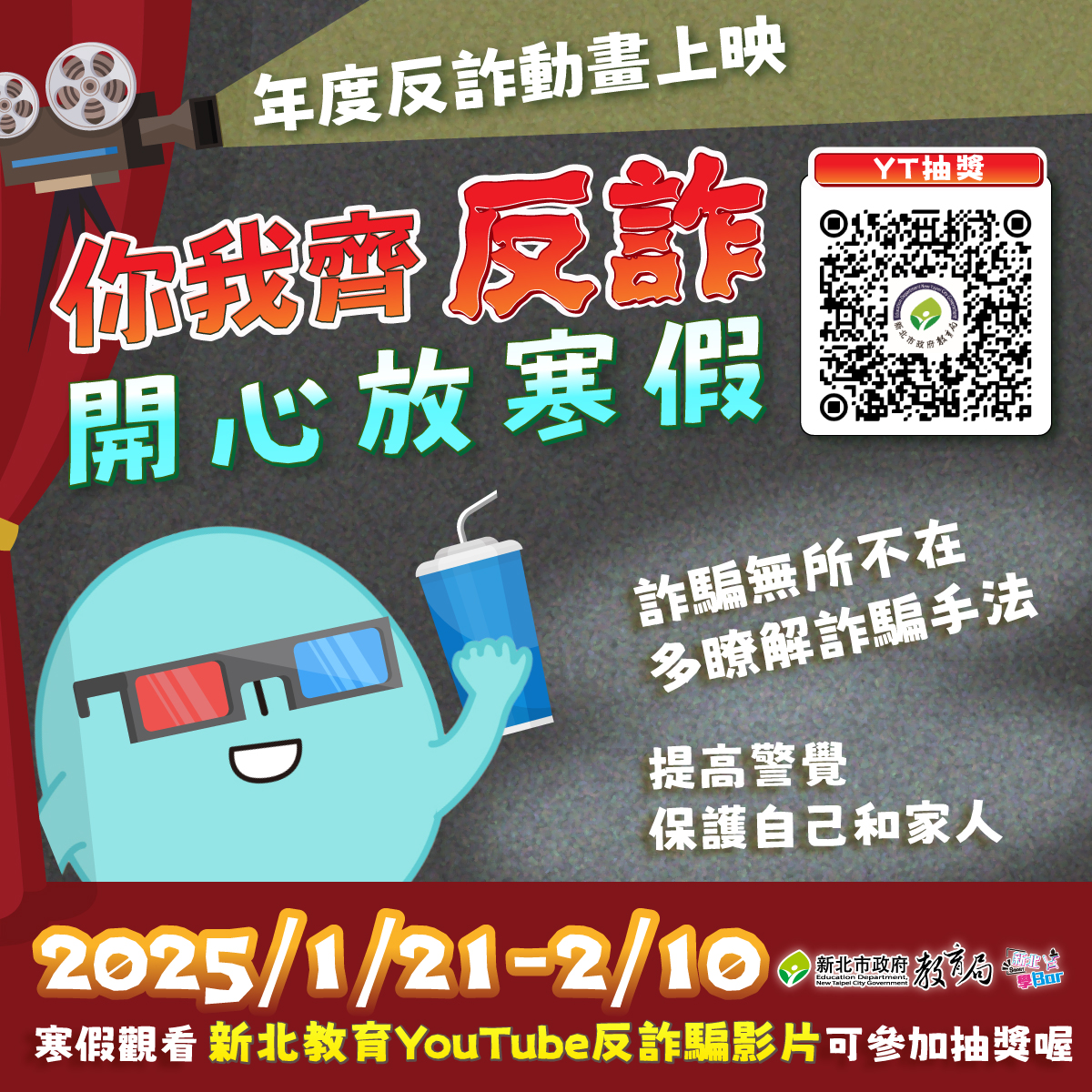 你我齊反詐、開心放寒假.jpg