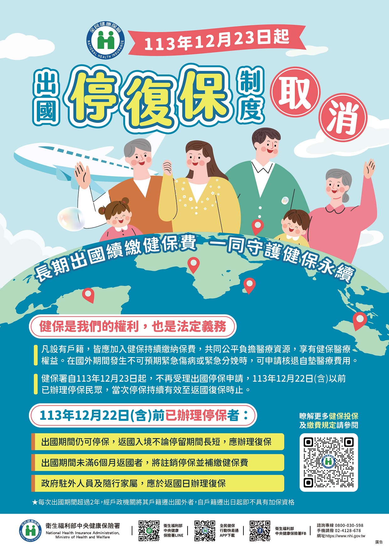 取消停復保規定宣導.jpg