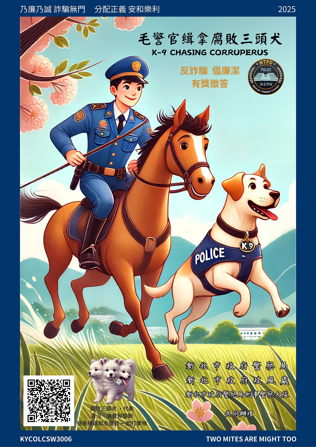 毛警官緝拿腐敗三頭犬反詐騙倡廉潔有獎徵答活動.jpg