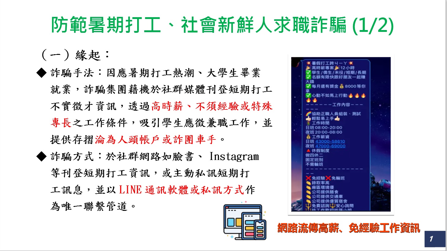 防範「暑期打工、求職詐騙及假投資詐騙」1.jpg