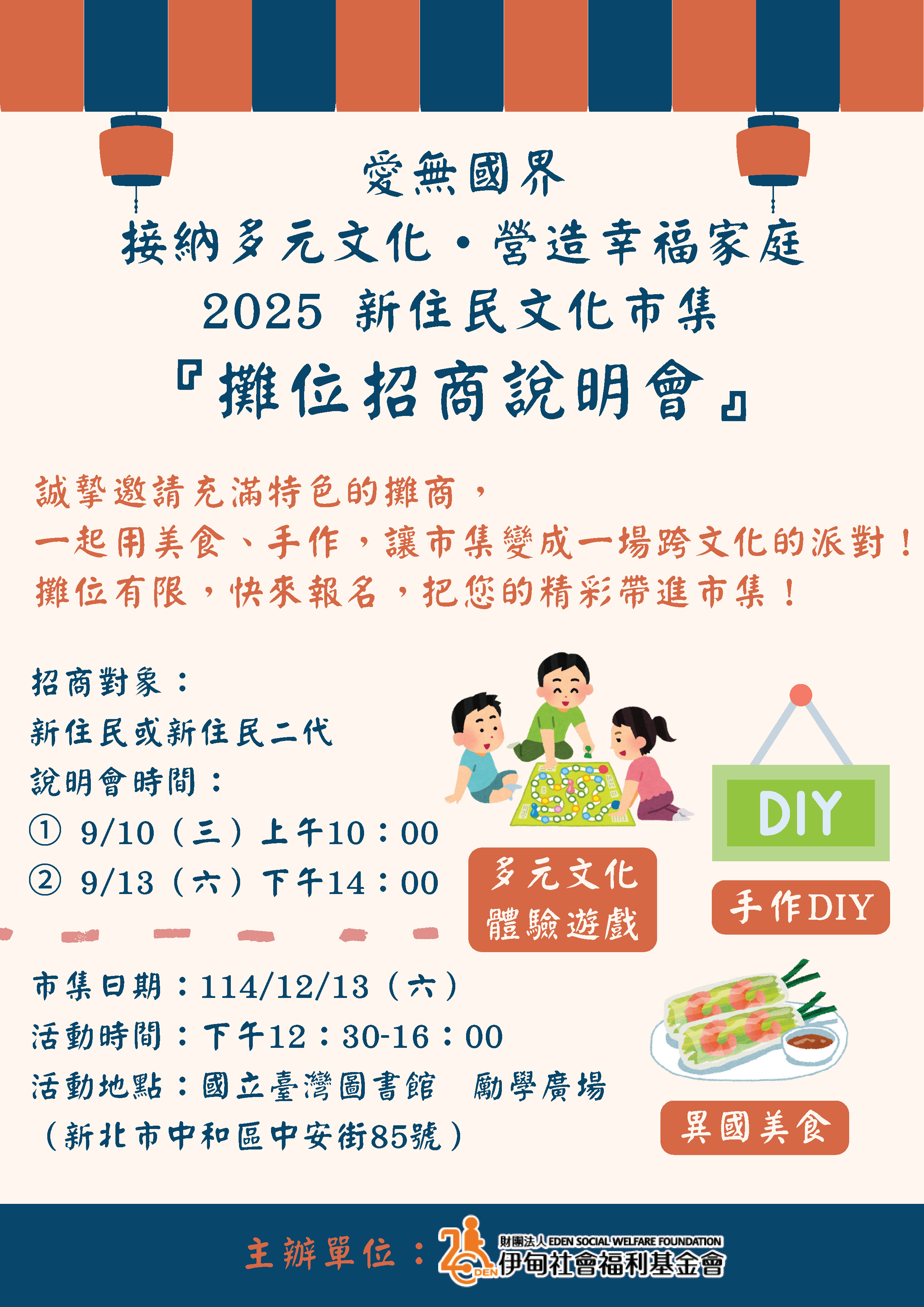 「愛無國界－接納多元文化．營造幸福家庭2025新住民文化市集」招商說明會1.jpg