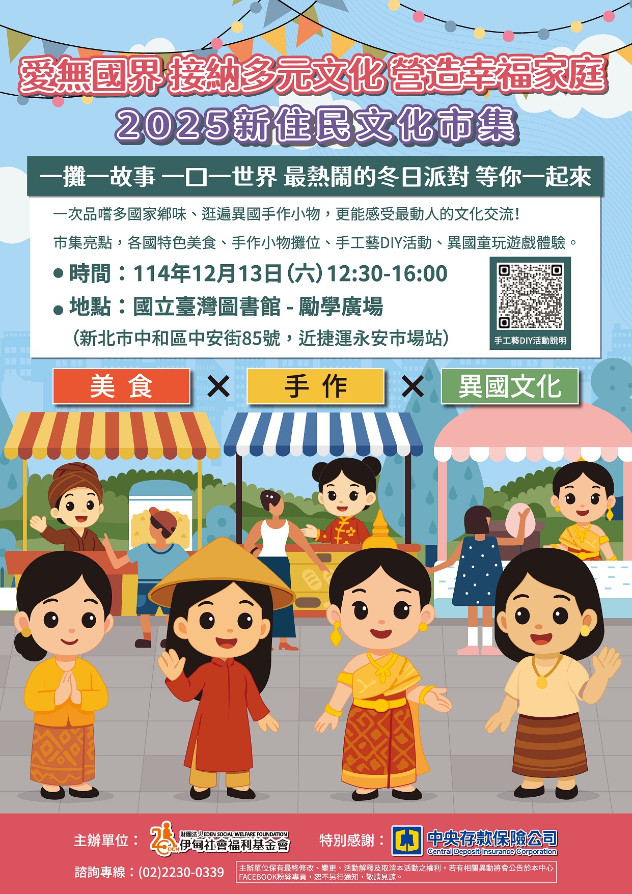 愛無國界－接納多元文化．營造幸福家庭2025新住民文化市集.jpg
