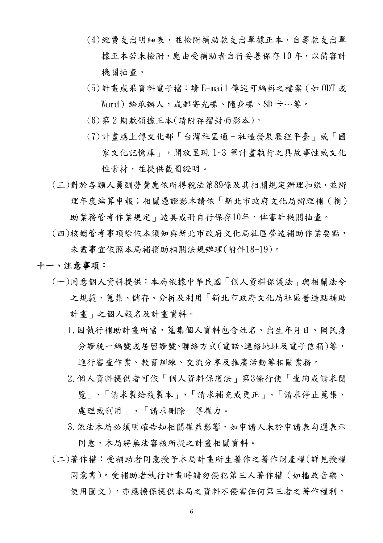 115年度新北市政府文化局社區營造點計畫補助須知6.jpg