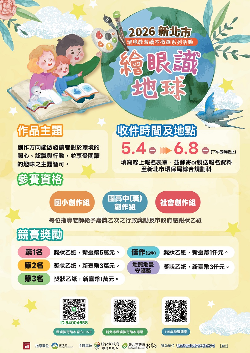115年新北市環境教育繪本徵選海報(更新).jpg