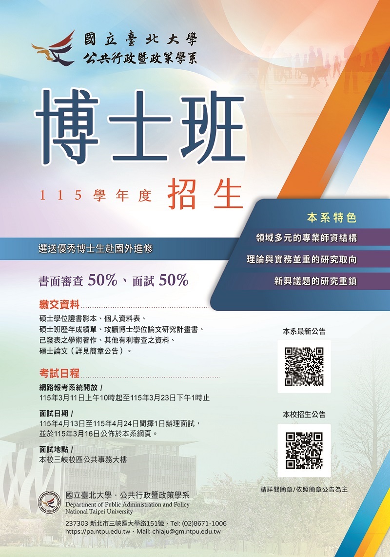 公共行政暨政策學系博士班.jpg
