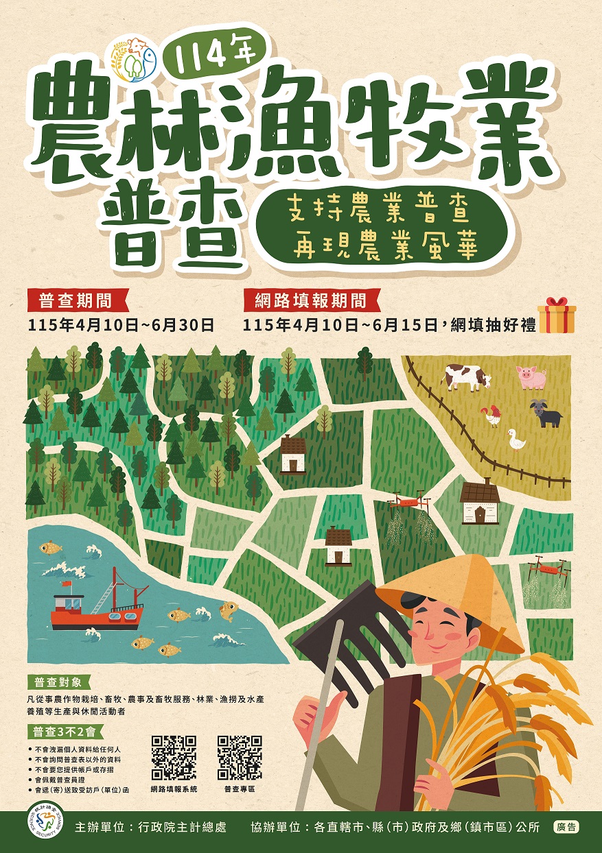 農林漁牧普查.jpg