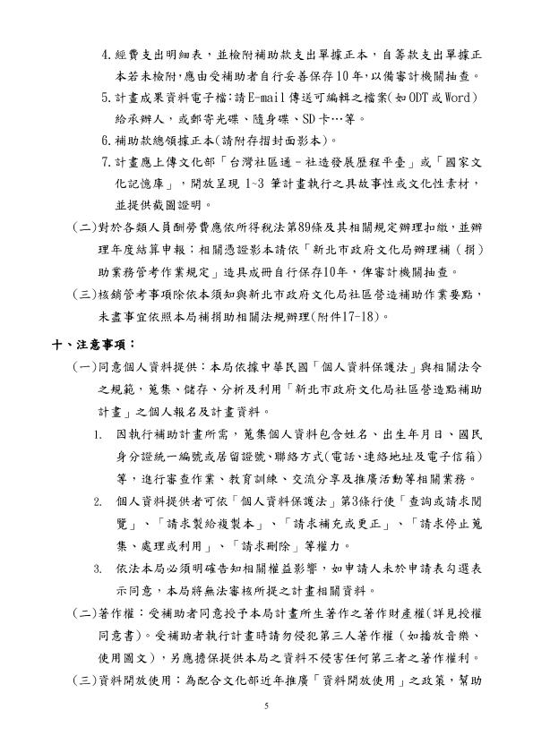 115年度新北市政府文化局社區營造一般性計畫補助須知5.jpg
