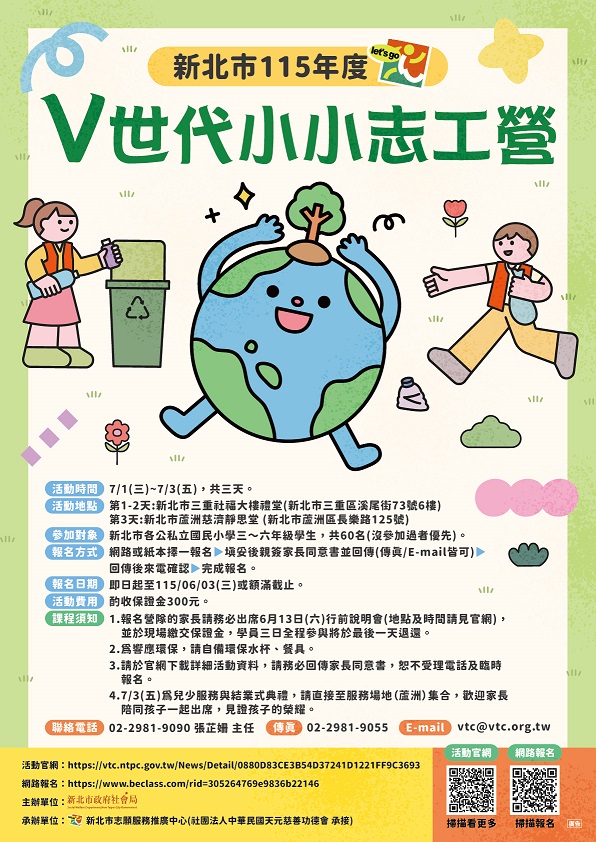 新北市115年V世代小小志工營.jpg