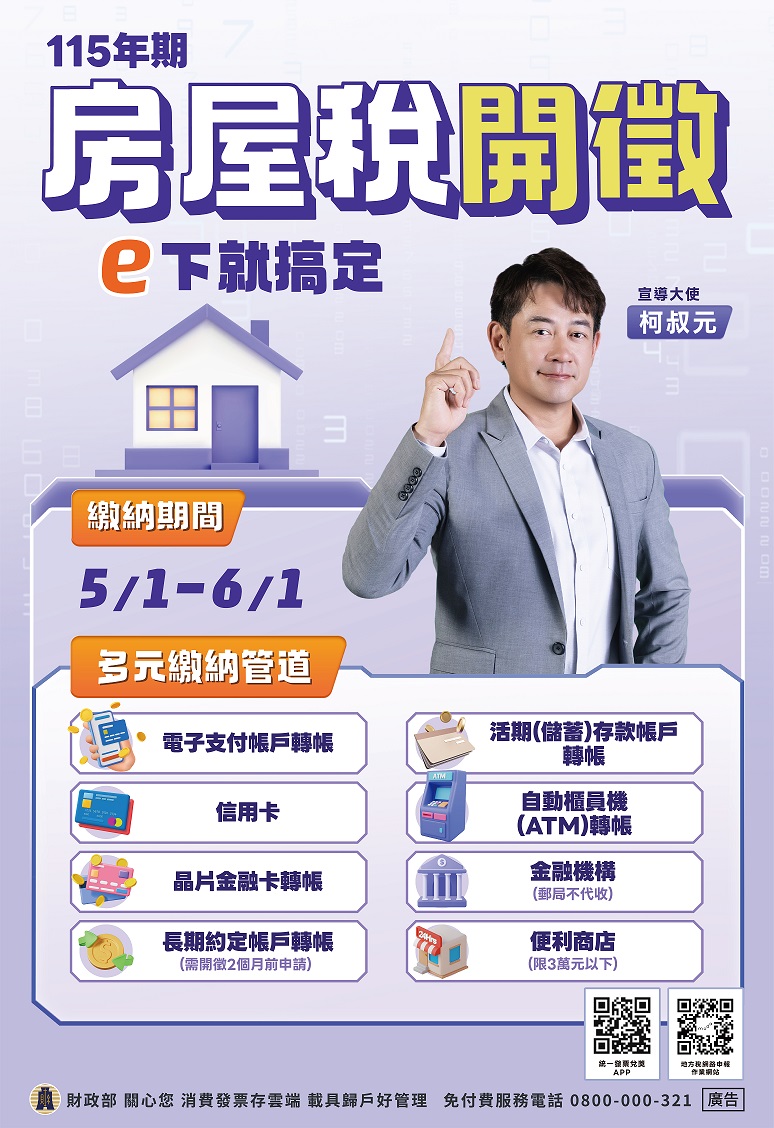 宣導115年房屋稅開徵訊息.JPG