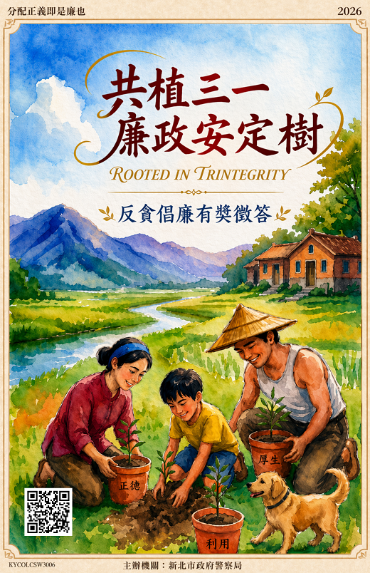 共植三一廉政安定樹反貪倡廉有獎徵答活動.png