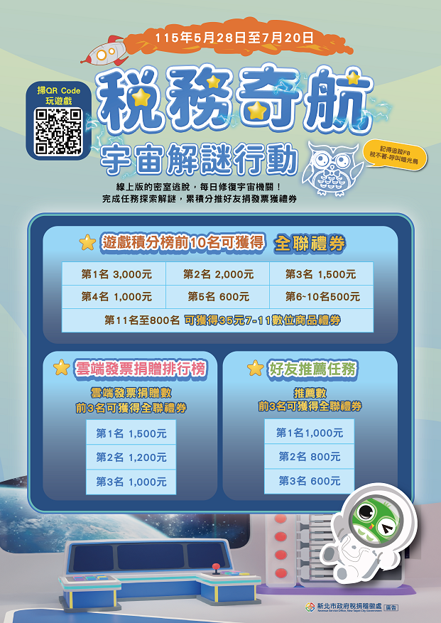 「稅務奇航：宇宙解謎行動」網頁互動遊戲活動.png