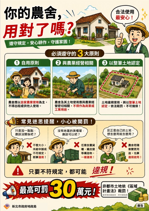 農舍合法使用宣導海報2.jpg