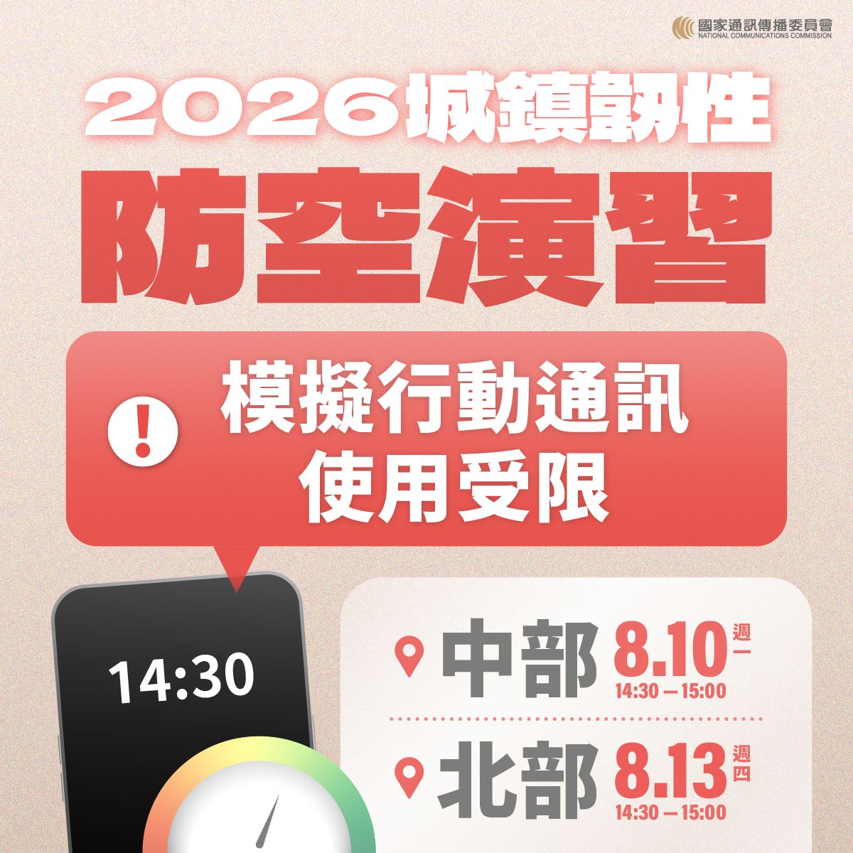 2026城鎮韌性（防空）演習-行動網路降速演練照片