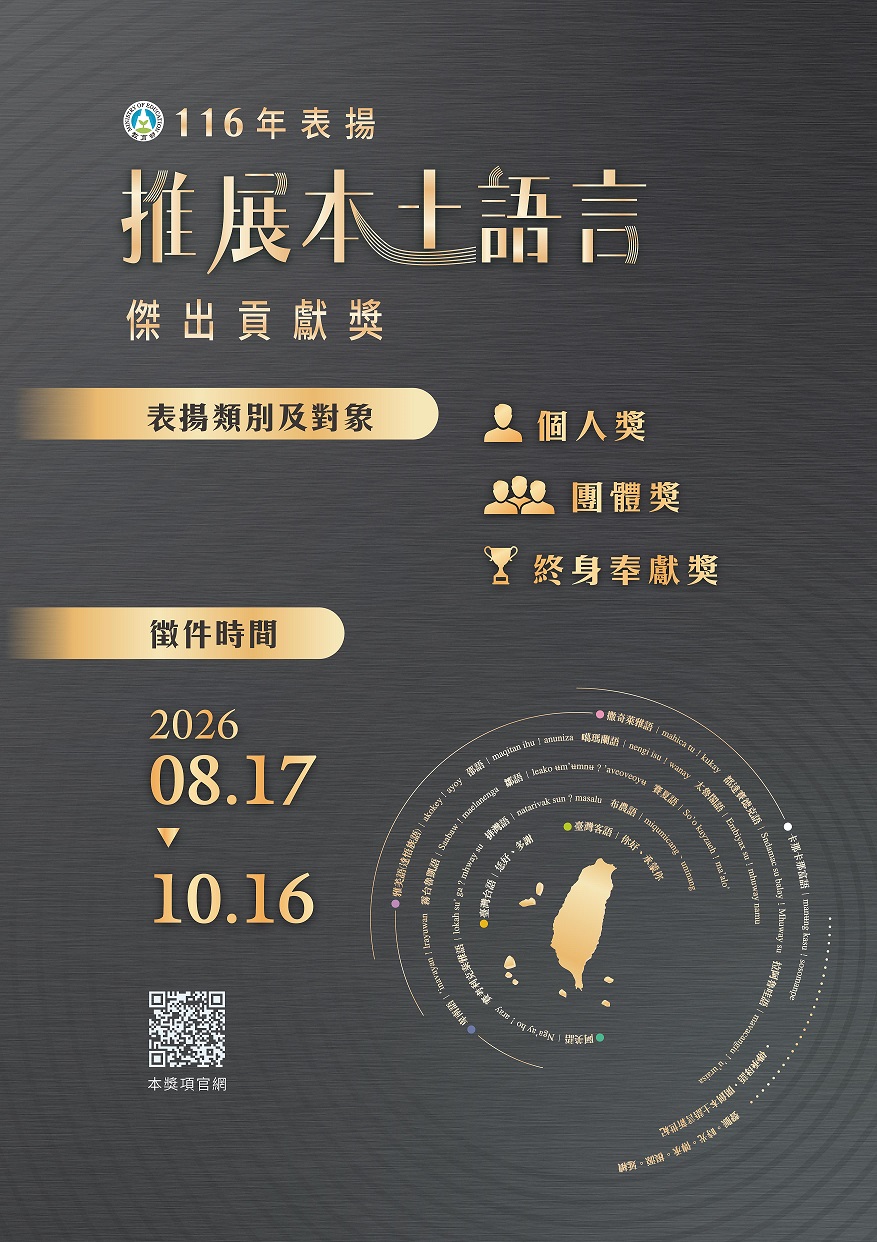 116年表揚推展本土語言傑出貢獻獎.jpg