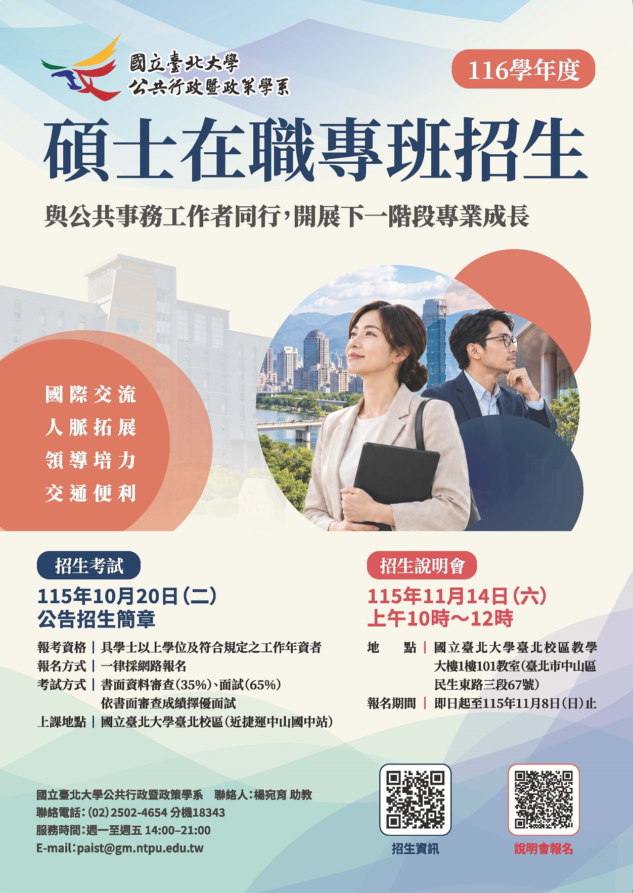 公共行政暨政策學系碩士在職專班116學年度招生訊息.jpg